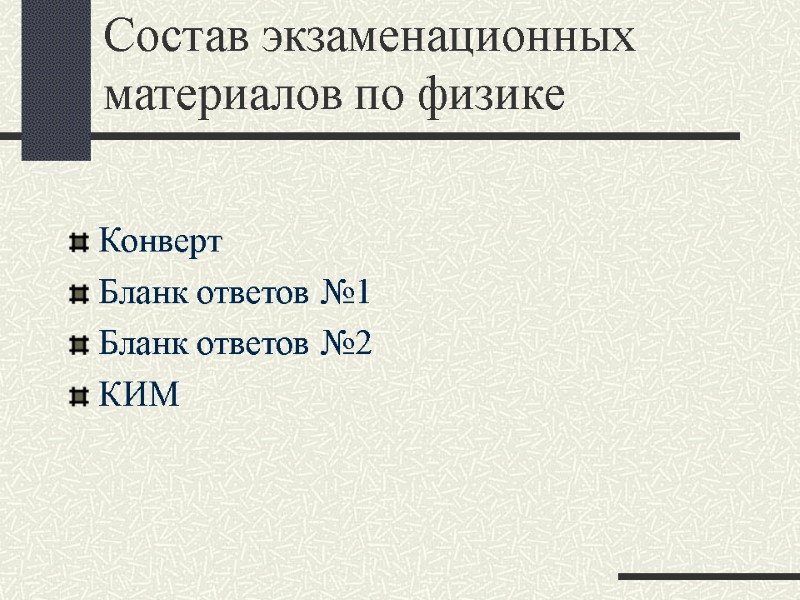 Состав экзаменационных материалов по физике  Конверт Бланк ответов №1 Бланк ответов №2 КИМ